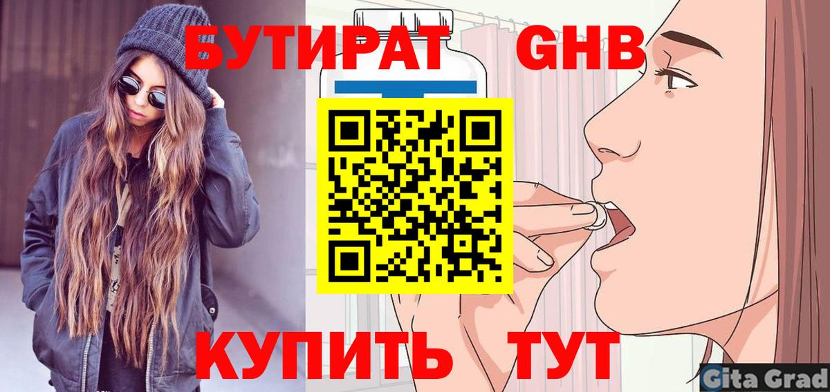 БУТИРАТ  БУТИРАТ GHB  Вход с VPN  Бирск 