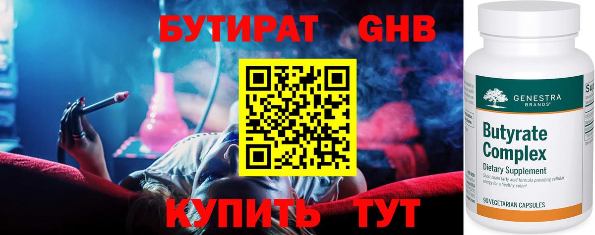 БУТИРАТ GHB Бирск
